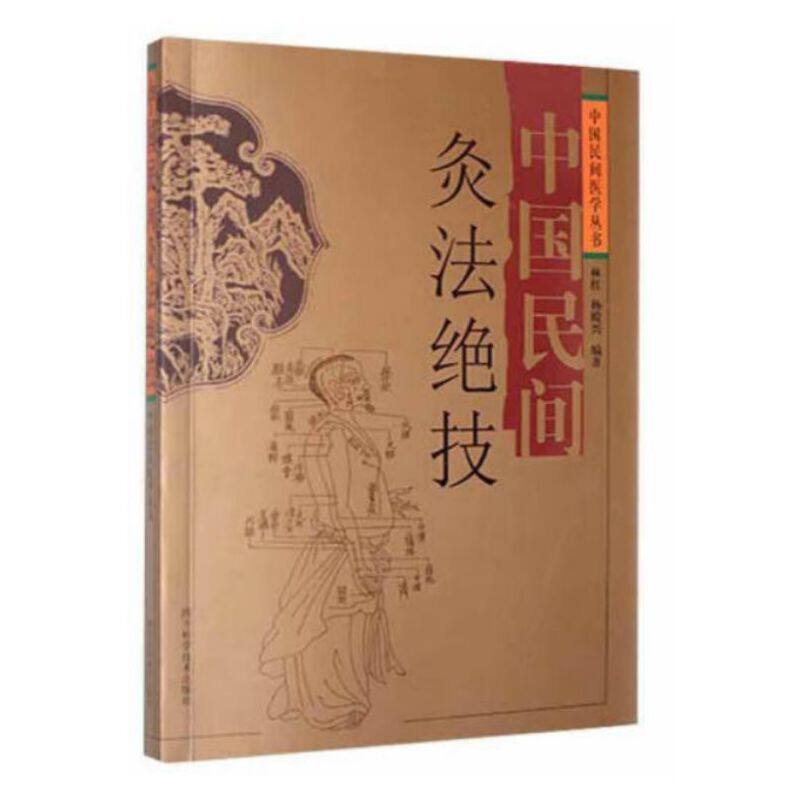 中国民间灸法绝技 中医养生 位解 实用教程 古法传承 家庭艾灸 健康调理 经典案例 全彩图解 实操指南9787536462298