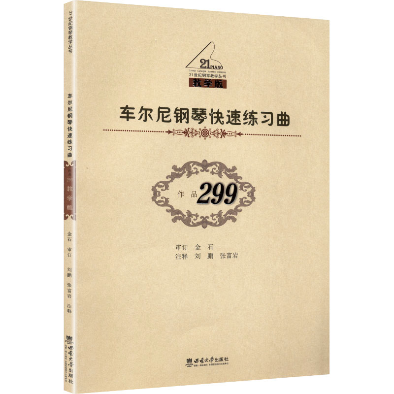车尔尼钢琴快速练习曲作品299教学版钢琴教学丛书 专业教学 系统教程 实战技巧 经典教材 快速入门9787562120155