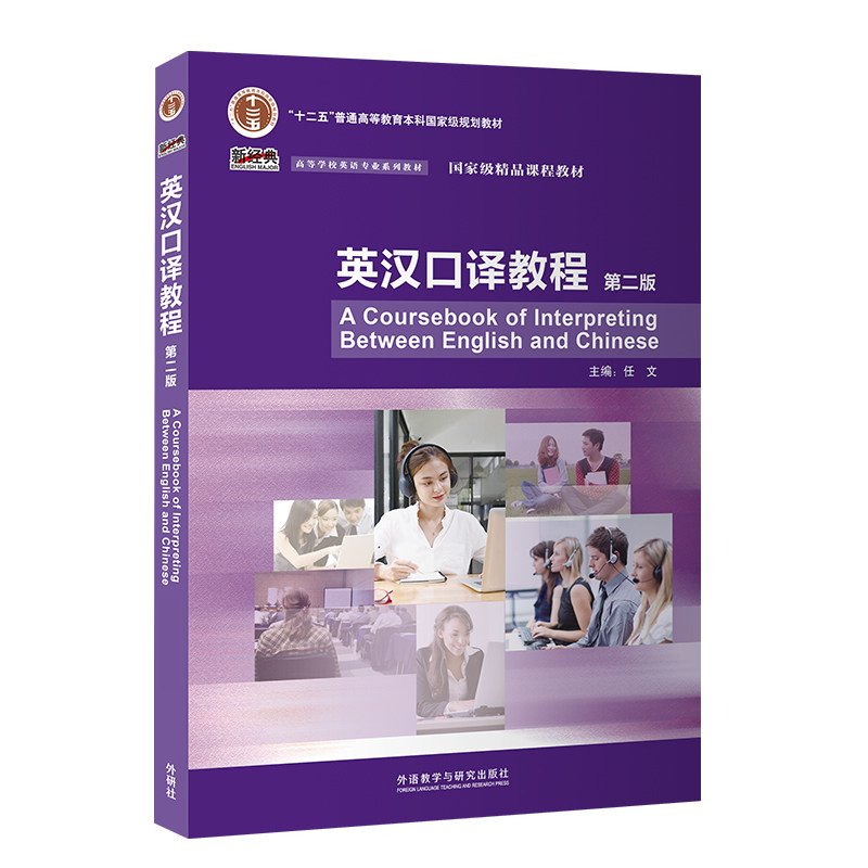 英汉口译教程第二版 英语口译者 编写 第二版更新 商务日常双语技巧 附音频词汇手册 9787521354584