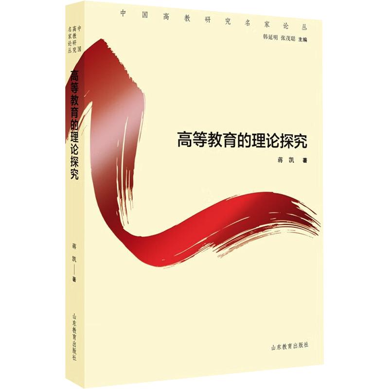 高等教育的理论探究 高等教育理论 学术研究 理论体系 教育政策分析 高校管理研究 教学方法创新 教育学术专著 9787570136834