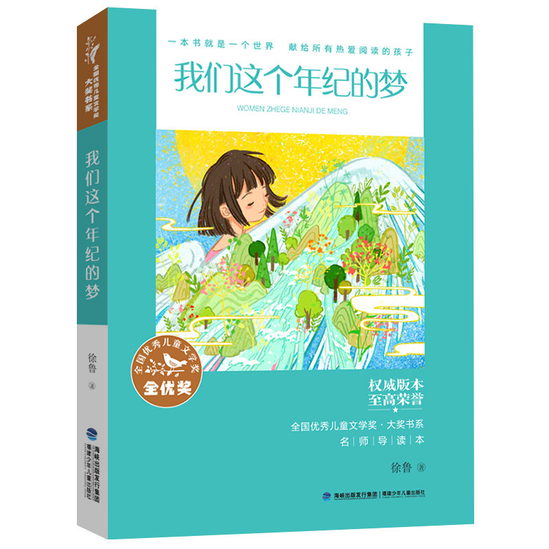 我们这个年纪的梦 青春成长故事 梦想实现指南 校园情感共鸣 心灵治愈读物 青春文学代表作 成长感悟分享 9787539574523