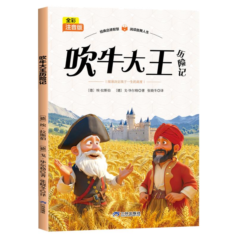正版包邮 吹牛大王历险记 (德) 埃·拉斯伯, (德) 戈·尔格, 著 9787807734710 三环出版社(海南)有限公司