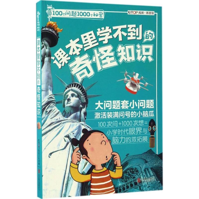课本里学不到的奇怪知识 课本外知识 奇怪冷知识 趣味科普 生活小常识 科学趣闻 知识拓展 新奇知识点 好奇心满足 9787550295599