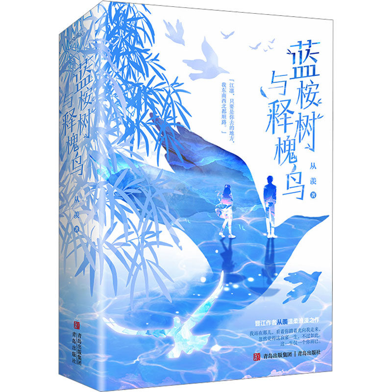 蓝桉树与释槐鸟(全2册) 小学生自然科普书 激发好奇心 精美插图 全2册 9787573601919