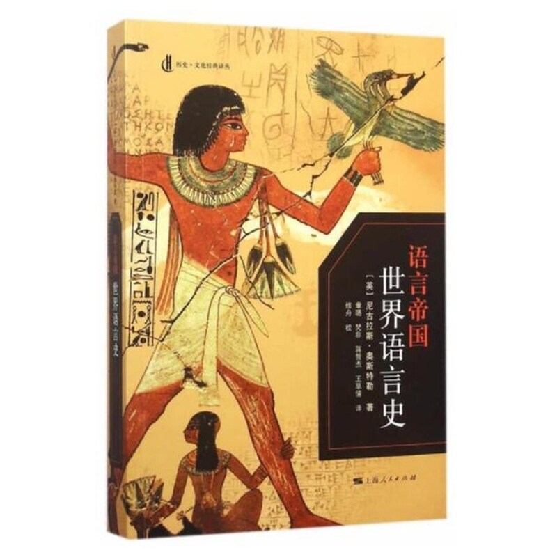 正版包邮 语言帝国：世界语言史 [英]尼古拉斯·奥斯特勒 著 章璐 梵非 蒋哲杰 王草倩 译 维舟 校 9787208136113 上海人民