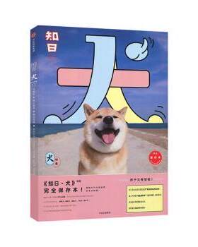 知日 犬 保存本 全彩犬种图鉴 日本犬文化知识启蒙 小学生课外读物 家长科普 ISBN9787508674889