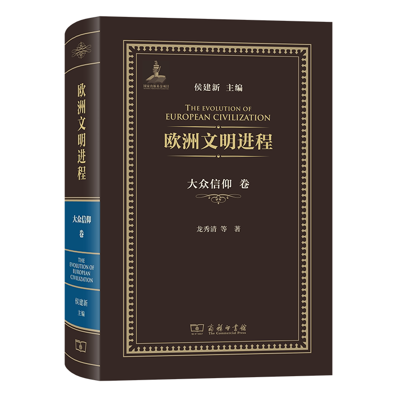 欧洲文明进程大众信仰卷 大众信仰解析 文明发展历程 经典案例分析 全彩插图版 深度历史洞察9787100251440