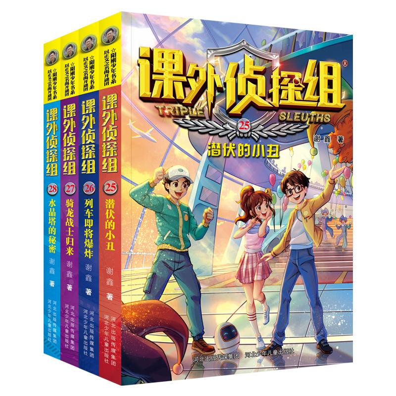新版课外侦探组25-28(4册套装) 新版侦探组 4册套装 儿童侦探 悬疑推理 逻辑思维 校园冒险 青少年书 新版更新 9787559533081