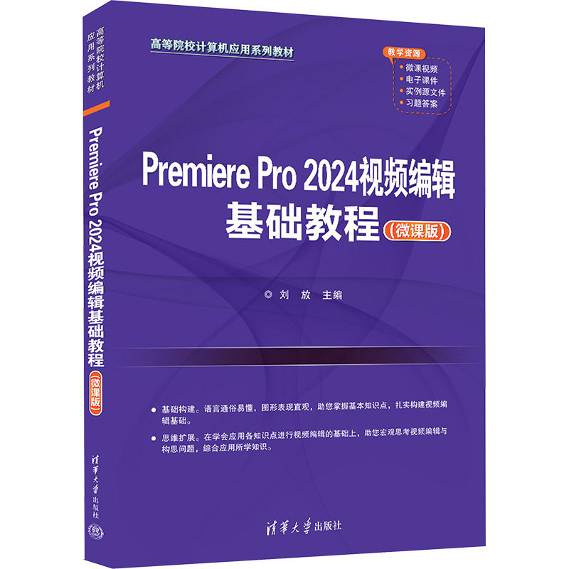 Premiere Pro 2024视频编辑基础教程(微课版)零基础入门 职场新人自媒体剪辑 2024微课实操案例 9787302665830