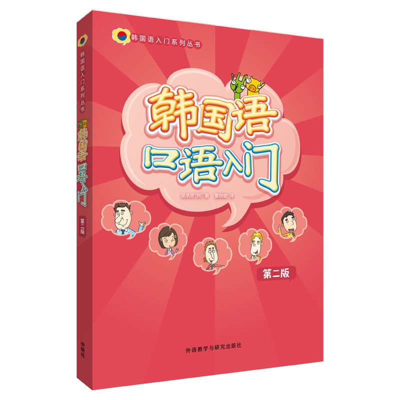 AE韩国语口语入门 零基础入门 日常对话 实用句型 发音技巧 情景练习 韩语 快速掌握 地道表达 9787521337754