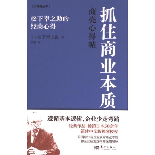 抓住商业本质 松下幸之的经商心得 松下幸之的经商心得 创业指南 职场 管理智慧 商业思维9787520735834