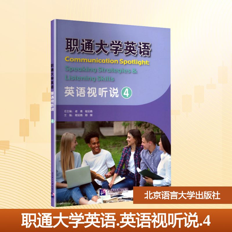 职通大学英语英语视听说4 大学生英语视听说专项训练 配套音频视频 扫码即听 教材 9787561965153