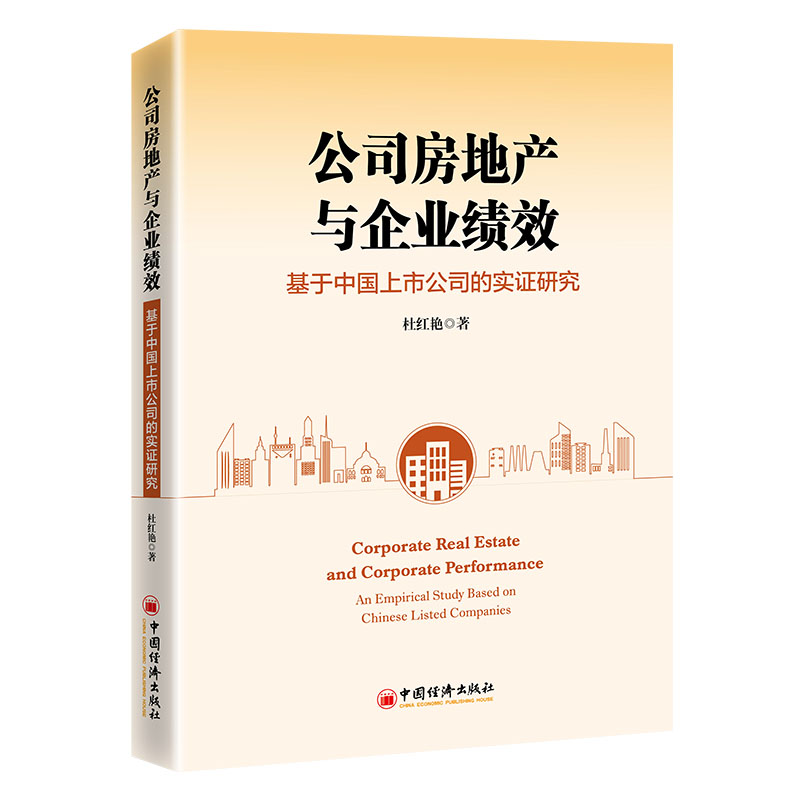 公司房地产与企业绩效 基于中国上市公司的实研究 基于中国上市公司的实研 实研究 上市公司9787513680530
