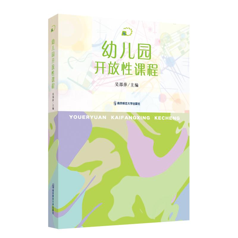 幼儿园开放课程 亲子互动 能力培养 多元课程 活动方案 经典案例 动手能力 思维拓展 创意设计9787565148385