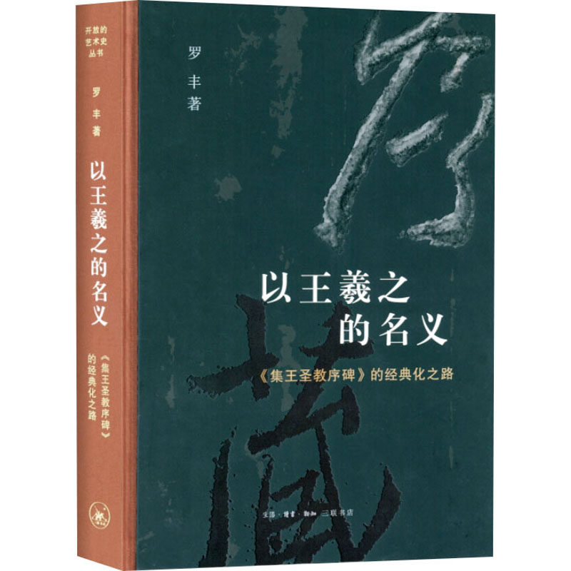 以王羲之的名义 集王圣教序碑的经典化之路 集王圣教序碑的经典化之路 以王羲之的名义 集王圣教序碑9787108074911