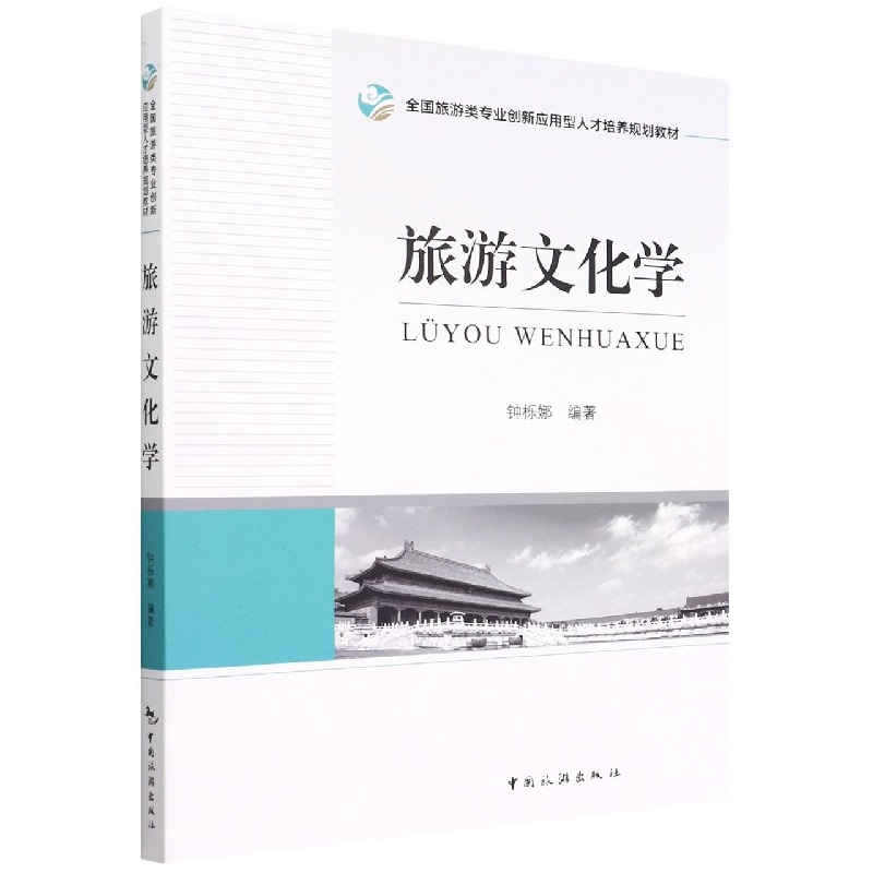 正版新书 全国旅游类专业创新应用型人才培养规划教材--旅游文化学 编者:钟栎娜|责编:刘志龙 9787503269424 中国旅游