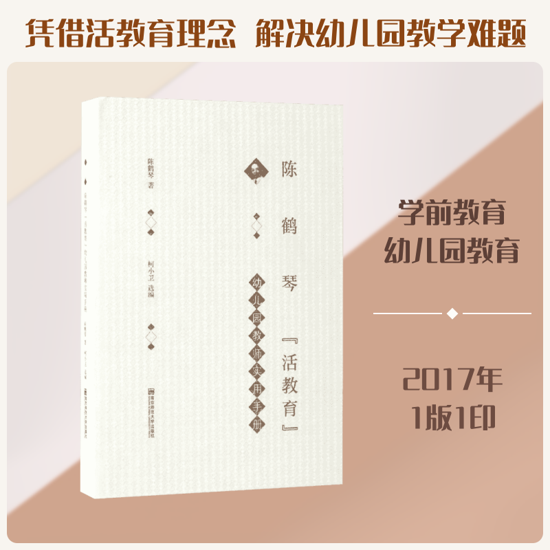 陈鹤琴"活教育"幼儿园教师实用手册 陈鹤琴活教育 幼儿园教学法 幼师实操手册 教育理论实践 活教育应用指南 9787565128707