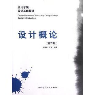 邱景源 设计概论 江滨主编 9787112144587 社 正版 中国建筑工业出版 包邮