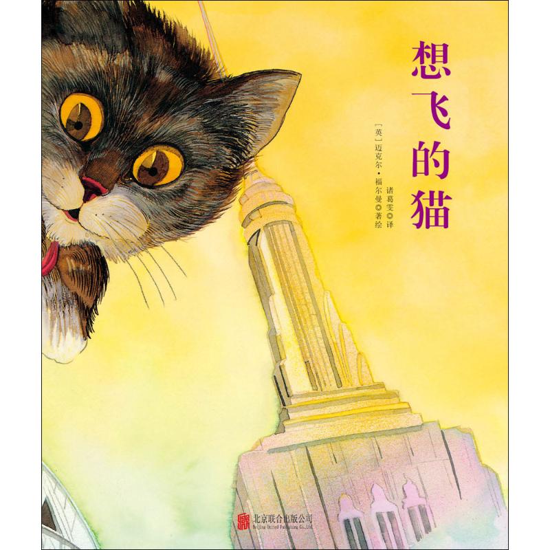 国际绘本大师经典绘本：想飞的猫 3-6岁 童立方出品 [3-6岁] 3-6岁绘本 童立方出品 想飞的猫 国际大师经典 9787550262706