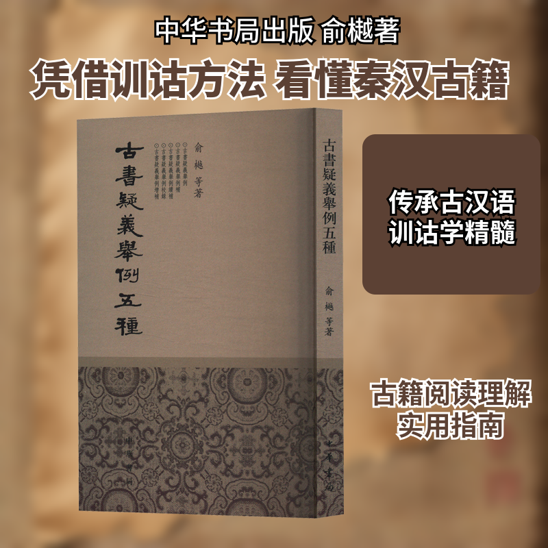 古书疑义举例五种/俞樾等著 古文语法 经典案例 学术研究 语法分析 古籍解读 俞樾解读 文言文分析 经典版本9787101045772