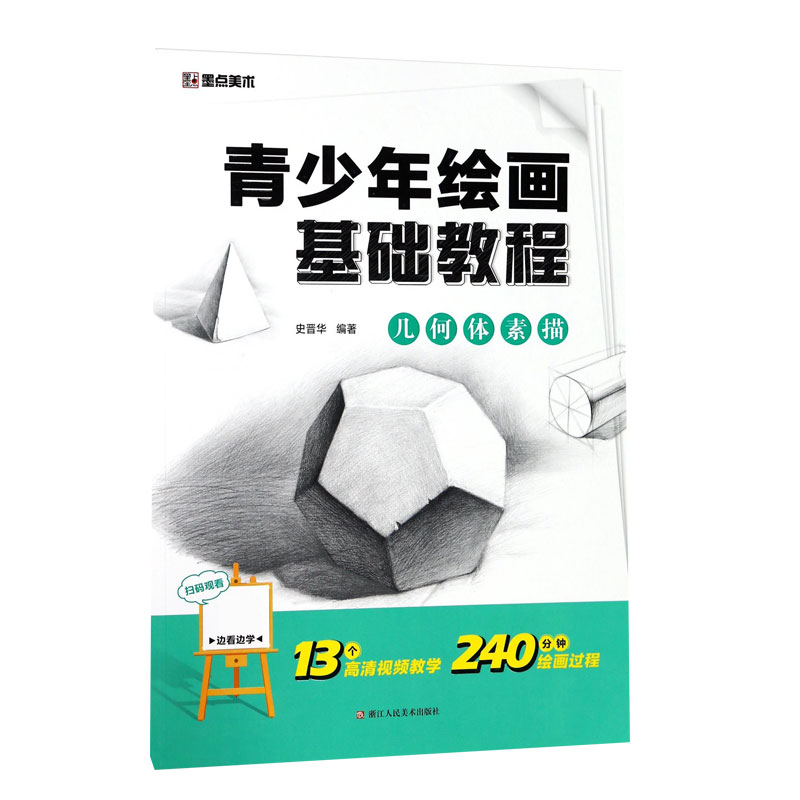 正版包邮 几何体素描(青少年绘画基础教程) 编者:史晋华 9787534064326 浙江人美