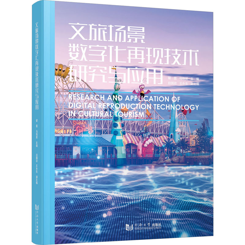 正版包邮 文旅场景数字化再现技术研究与应用 翟雷 马骁赟 赵国政  王永生 9787576504767 同济大学出版社