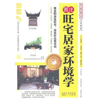 图注旺宅居家环境学/传统数术名家精粹 旺宅指南 居家环境调理 传统数术精粹 图文详解布局 实用技巧 9787204104901