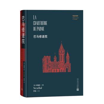 正版包邮 巴马修道院 (法)司汤达(Stendhal)著 9787020184613 人民文学出版社