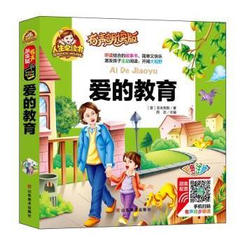 爱的教育有声朗读彩图注音版 小学生课外读物 彩图拼音辅识字 经典名著启蒙 子读 ISBN9787533063474
