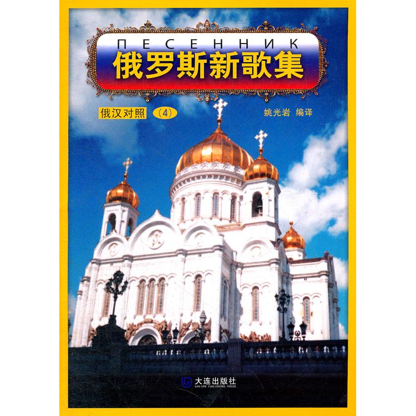 俄罗斯新歌集.4 俄罗斯新歌集4 经典俄语歌曲 流行音乐合集 歌词曲谱大全 音乐爱好者 俄语文化 正版图书 9787550503137