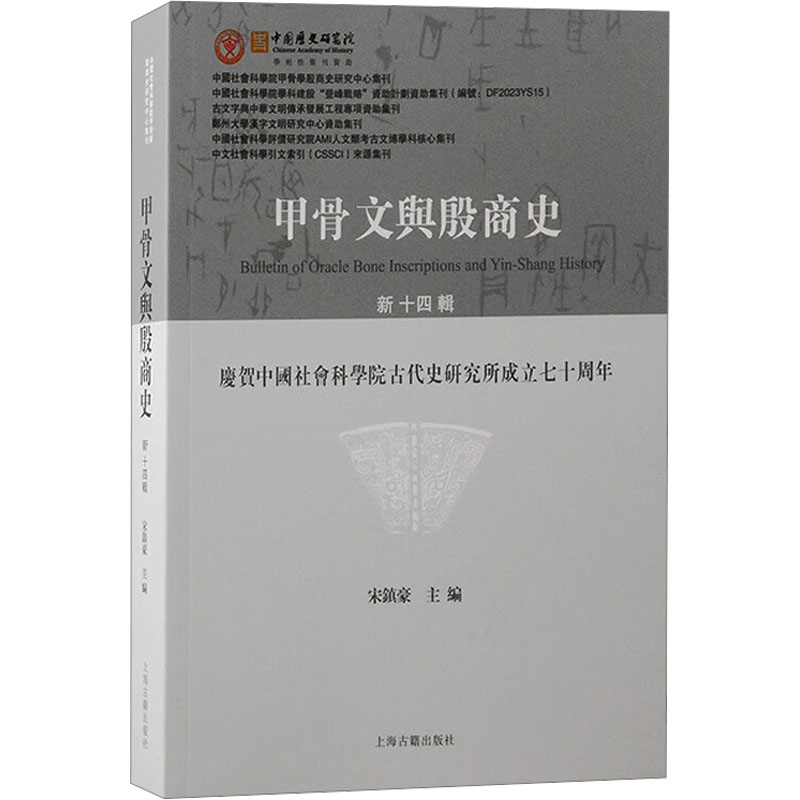 正版包邮 甲骨文与殷商史 新十四辑 宋镇豪 编 9787573213501 上海古籍出版社