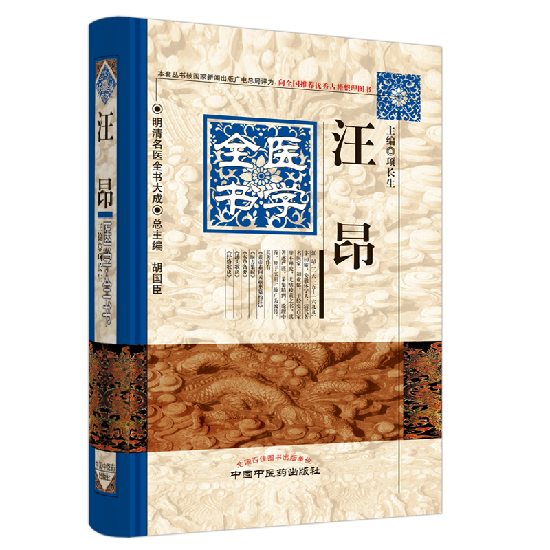 汪昂医学全书 汪昂医学经典 清代名医著作 全本医学合集 中医方剂大全 汤头歌诀详解 针灸心法图解 临床应用指南 9787513220705