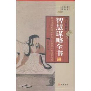 智慧谋略全书 职场人士 创业者 学生思维拓展 商业谈判策略 经典案例解析 实用谋略技巧 提升决策能力9787512013797