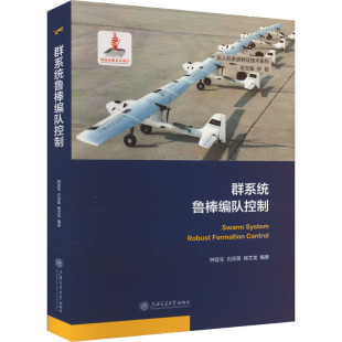 钟宜生 石宗英 上海交通大学出版 包邮 社 9787313305305 群系统鲁棒编队控制 编 正版 杨文龙