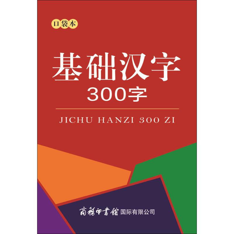 基础汉字300字（口袋本） 基础汉字300字 儿童识字启蒙 成人零基础学 口袋便携本 系统教材 规范汉字书写 9787517605423