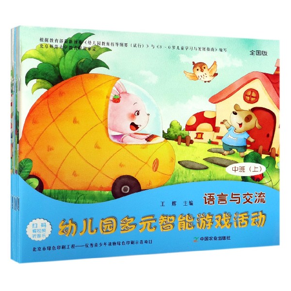 幼儿园多元智能游戏活动全国版中班(上) 幼儿园中班 多元智能游戏 活动设计 全国版教材 上学期用书 能力培养 9787109255456