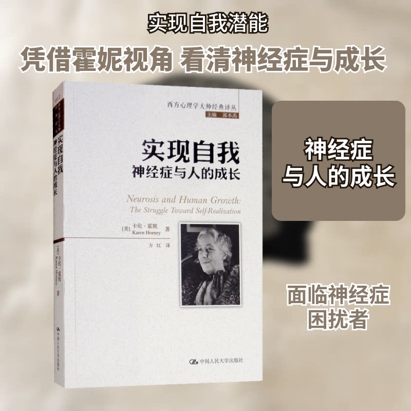 实现自我 神经症与人的成长 神经症深度剖析 自我实现指南 心理学经典 心理成长路径 人洞察解析 实用治愈方法 9787300260341