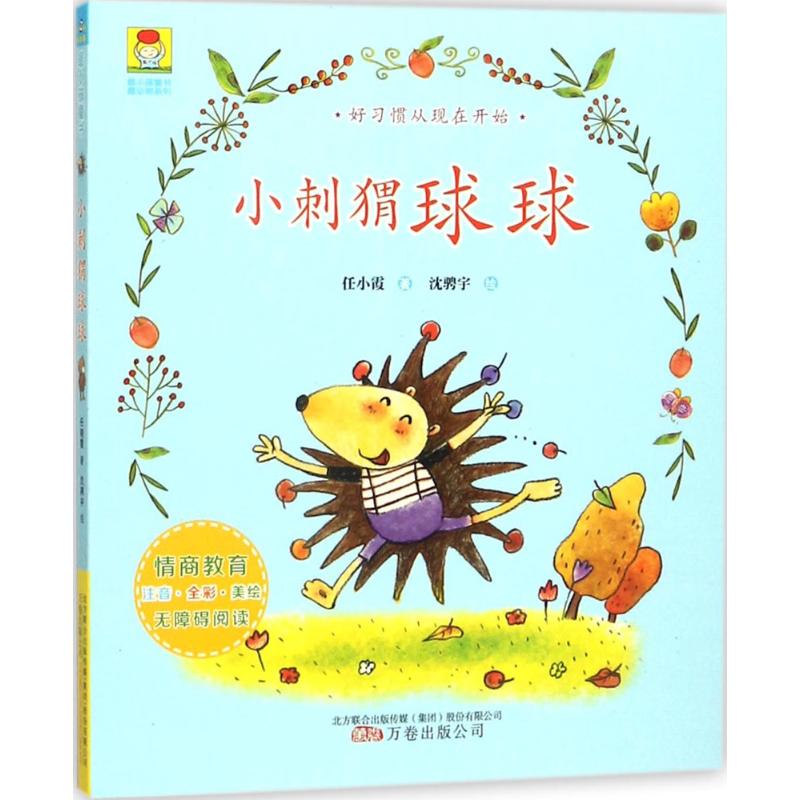 很小孩童书.很动物系列?小刺猬球球 小刺猬球球 冒险故事 动物系列 儿童绘本 子读 早教启蒙 精美插画 动物认知 9787547047118