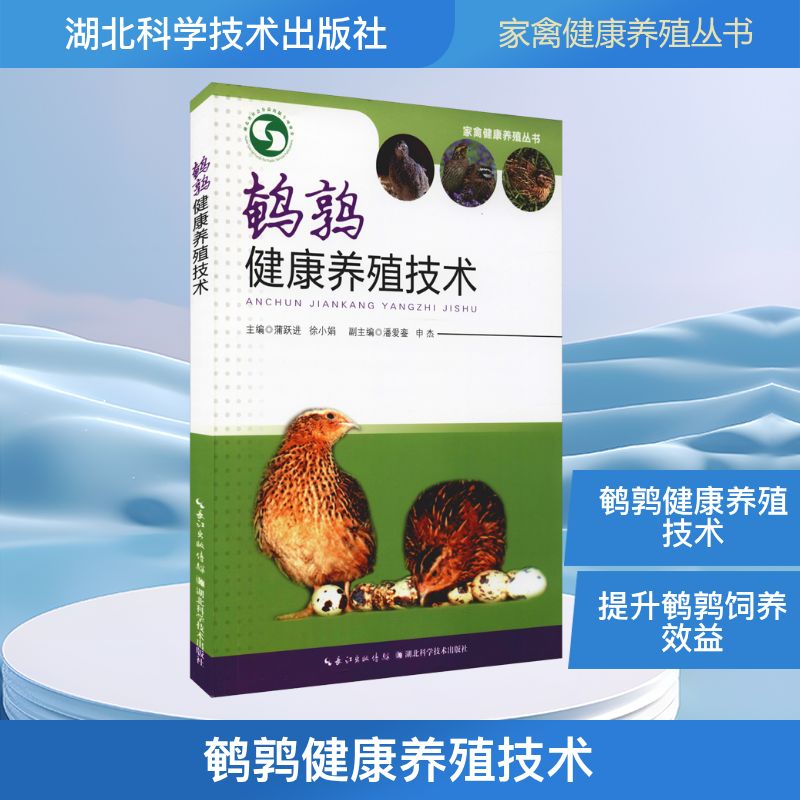 鹌鹑健康养殖技术 鹌鹑养殖技术 健康养殖方法 科学养殖指南 疾病防治技巧 新手入门教程 养殖策略 9787570605606