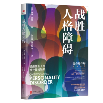 战胜人格障碍 专家解析 实用社交技巧 全彩心理插图 青少年心理疏导 成人情绪管理 家庭关系修复 自我检测指南9787559677327