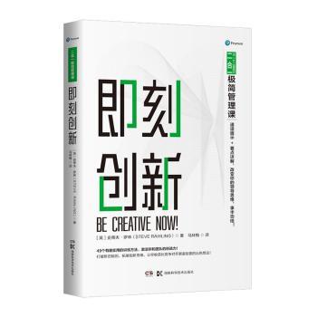 正版包邮 即刻创新 (英)史蒂夫·罗林(Steve Rawling)著 9787571004101 湖南科学技术出版社