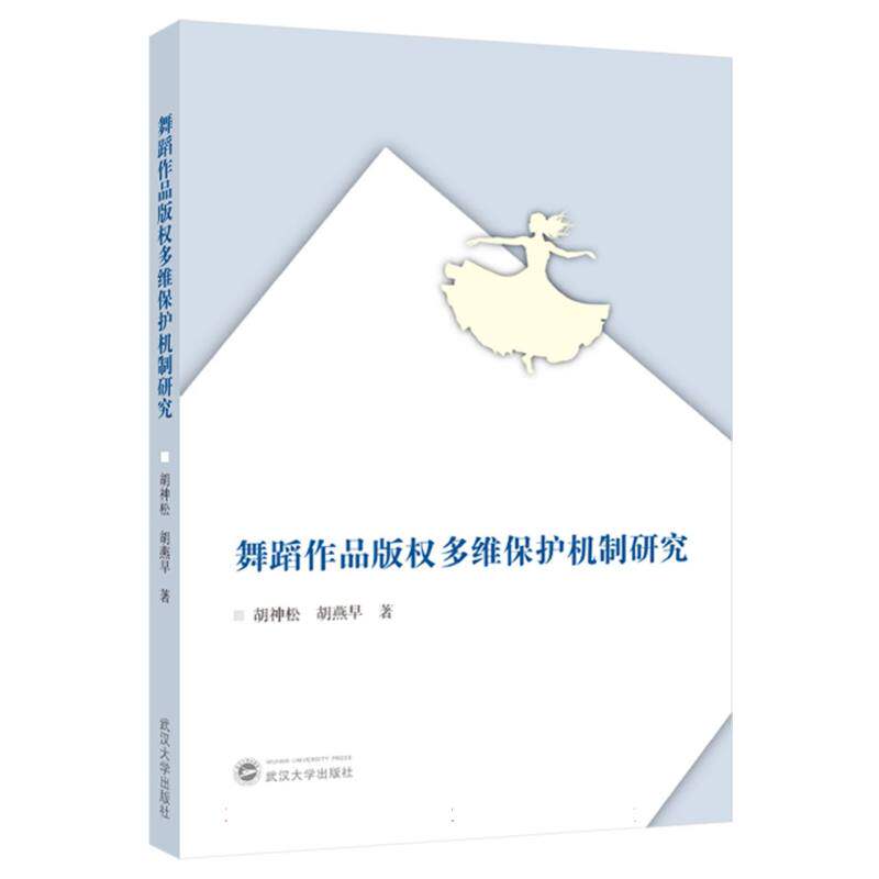 舞蹈作品版权多维保护机制研究 法律维权指南 学术解析 实践应用案例 创新机制研究 舞蹈版权实务9787307248137