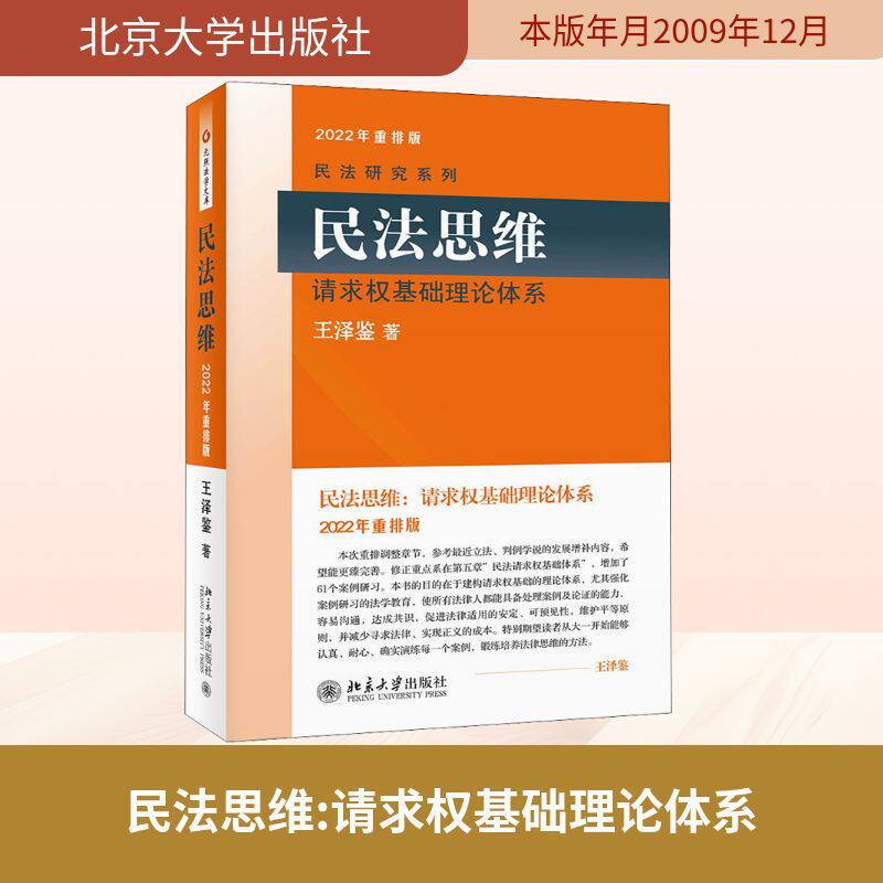 民法思维请求权基础理论体系 民法思维体系 请求权基础理论 法学专业教材 司法 法学考研参考 法律案例解析 9787301159125