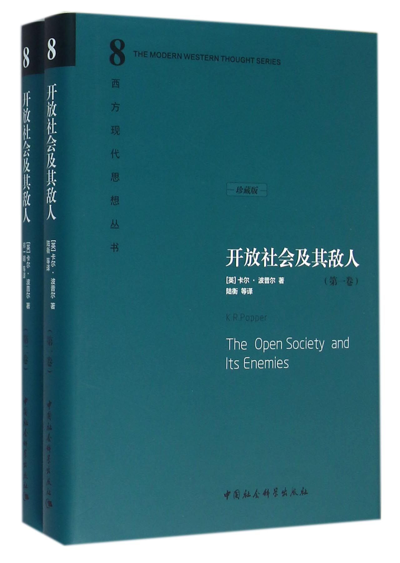 正版新书开放社会及其敌人(共2册珍藏版)(精)/西方现代思想丛书(英)卡尔·波普尔|总主编:冯隆昊|译者:郑一明 9787500425144