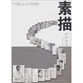 素描教程 素描入门教程 全彩插图解析 经典案例示范 技法步骤详解 零基础自学 提升技巧 艺术审美培养 专业教材 9787102050867