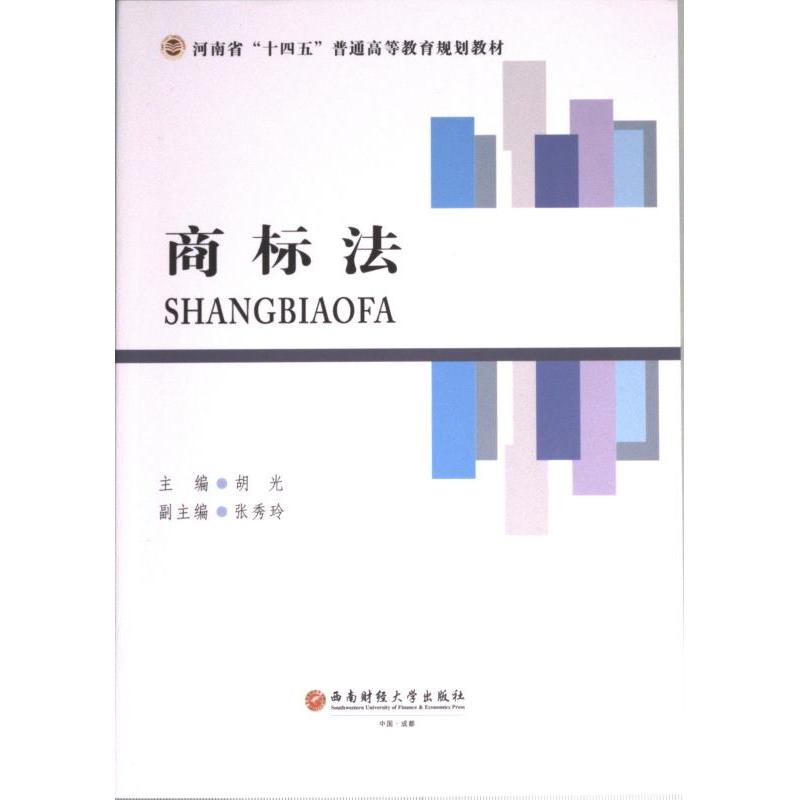 正版包邮 商标法 主编胡光 9787550455580 西南财经大学出版社