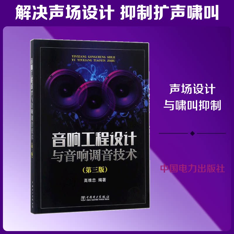 正版包邮 音响工程设计与音响调音技术 高维忠 编著 著 9787519814083 中国电力出版社