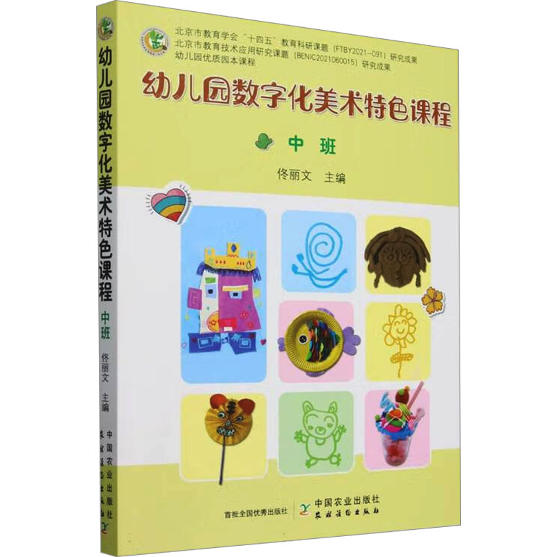 正版包邮 幼儿园数字化美术特色课程 中班 佟丽文 编 9787109321441 中国农业出版社