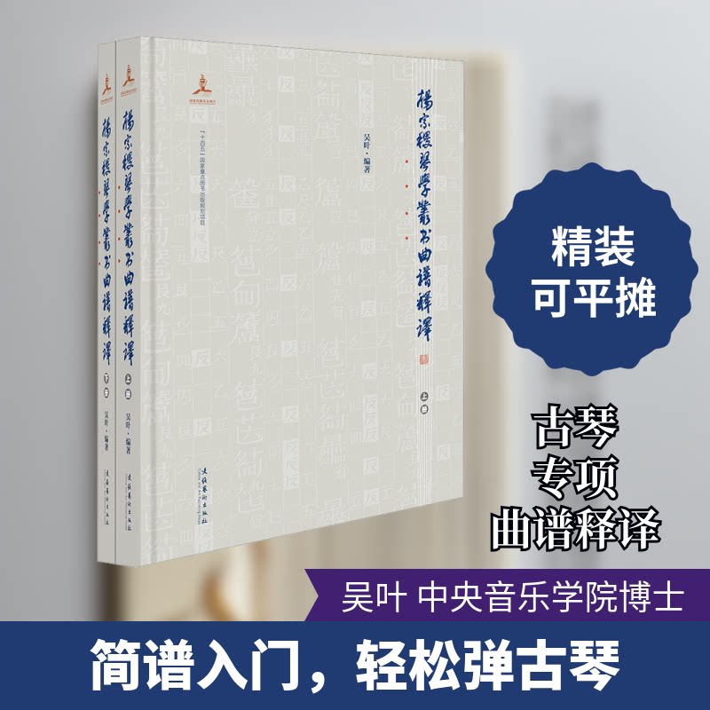 杨宗稷琴学丛书曲谱释译(全两册) 专业解析 系统教程 琴学研究 理论实践 经典传承 全本收录 技法详解 曲谱详解9787503970900