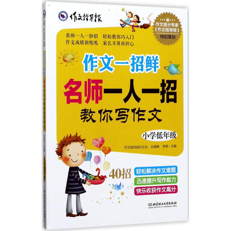 作文一招鲜(名师一人一招教你写作文.小学低年级) 小学低年级 名师作文 一招技巧 轻松写作 范文参考 快速提分 9787568241380
